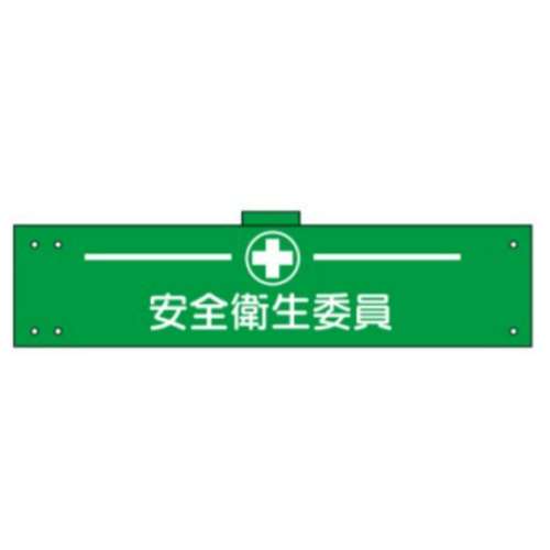 腕章　ＷＳ‐１２７　安全衛生委員