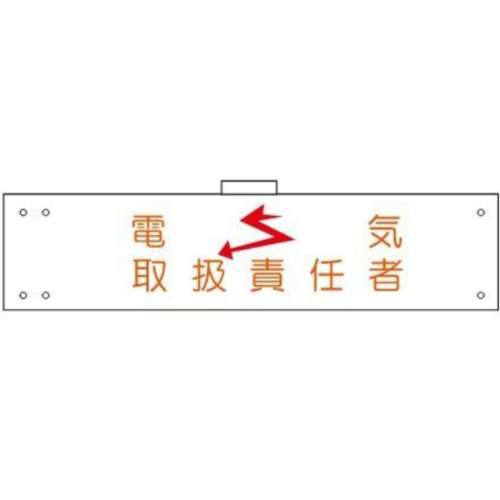 腕章　ＷＳ‐１３２　電気取扱責任者
