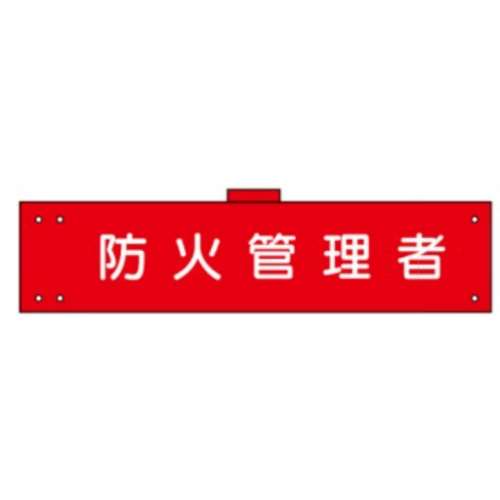 腕章　ＷＳ‐１３４　防火管理者