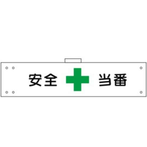 腕章　ＷＳ‐１３６　安全当番