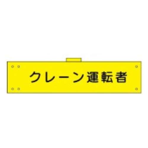 腕章　ＷＳ‐１４１　クレーン運転者