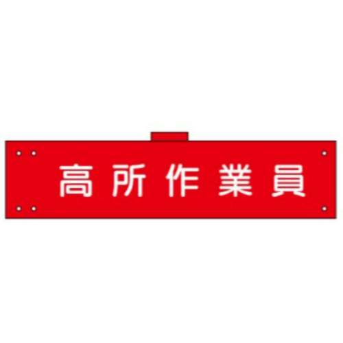 腕章　ＷＳ‐１４２　高所作業員