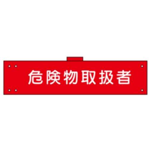 腕章　ＷＳ‐１４３　危険物取扱者