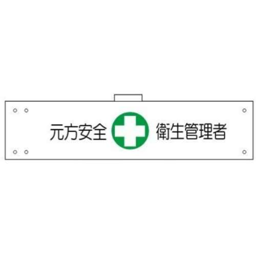 腕章　ＷＳ‐１４４　元方安全衛生管理者