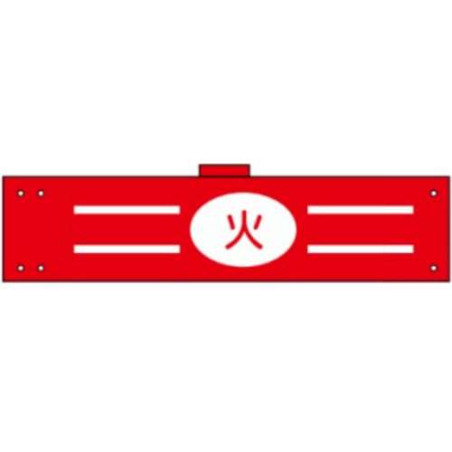 腕章　ＷＳ‐１４６　マル火