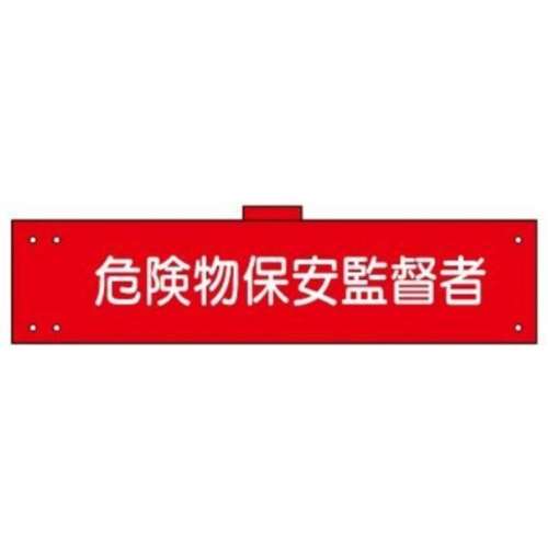 腕章　ＷＳ‐１４７　危険物保安監督者