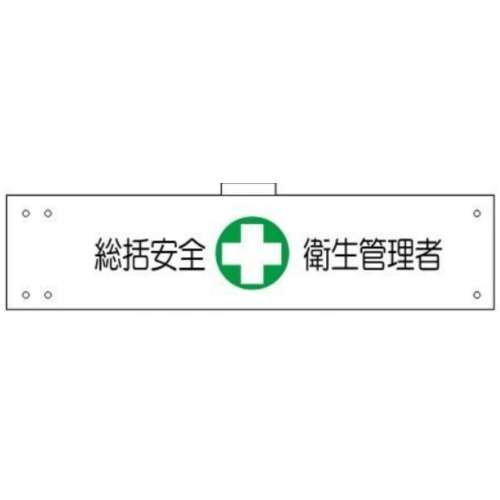 腕章　ＷＳ‐１４８　衛生管理者