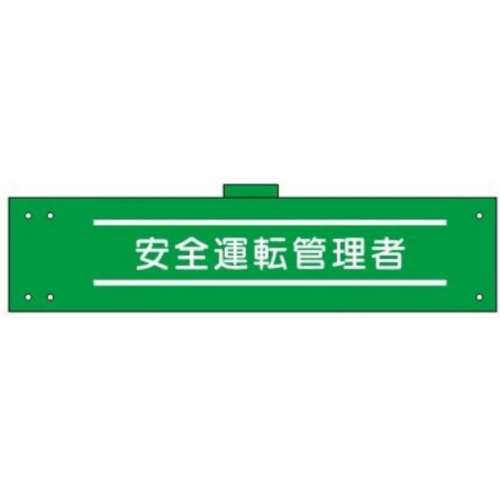 腕章　ＷＳ‐１４９　安全運転管理者