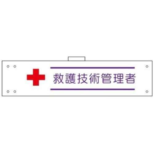 腕章　ＷＳ‐１５０　救護技術