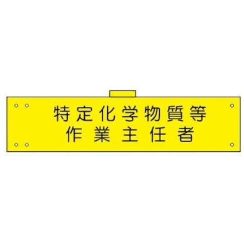 腕章　ＷＳ‐１５１　特定化学物質等