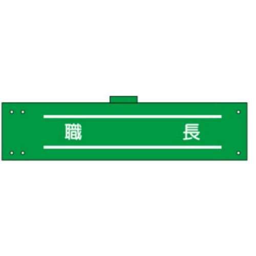 腕章　ＷＳ‐１６１　職長