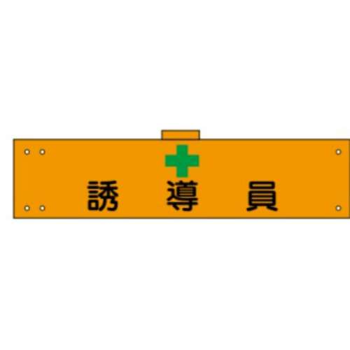 腕章　ＷＳ‐１６６　誘導員