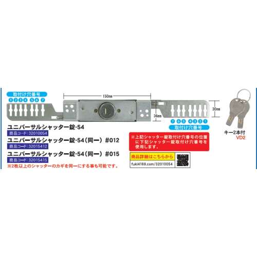 フキ　ユニバーサルシャッター錠５４