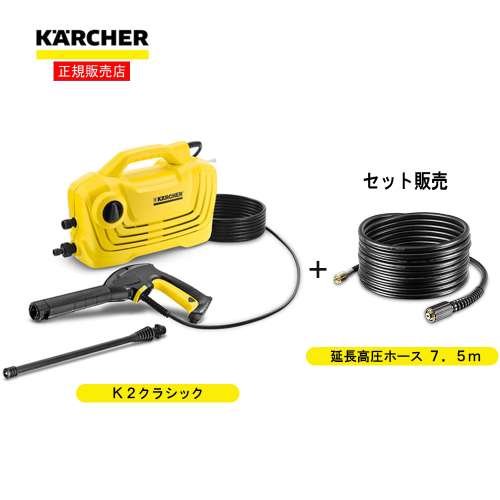 ケルヒャー（Karcher）　家庭用高圧洗浄機　Ｋ２クラシック＋延長高圧ホース ７．５ｍ(2.642-789.0)付