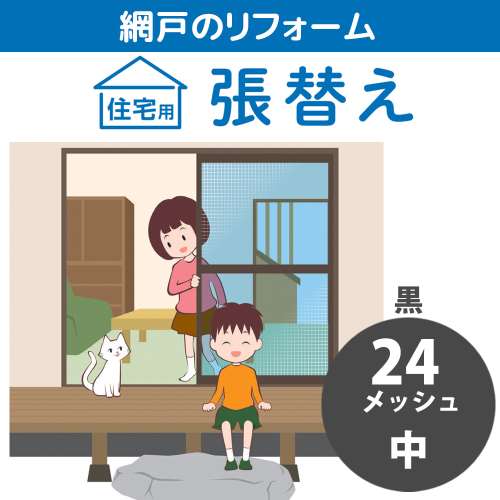 網戸張替　中　２４メッシュ　黒