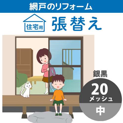 網戸張替　中　２０メッシュ　銀黒