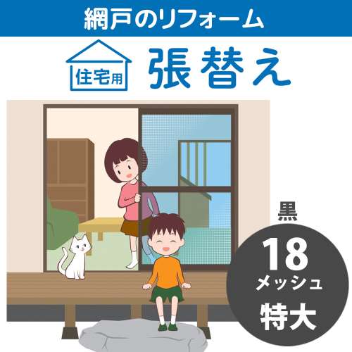 網戸張替 特大 18メッシュ 黒