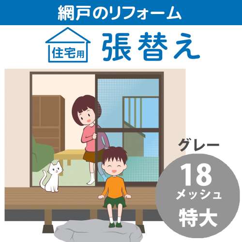 網戸張替 特大 18メッシュ グレー