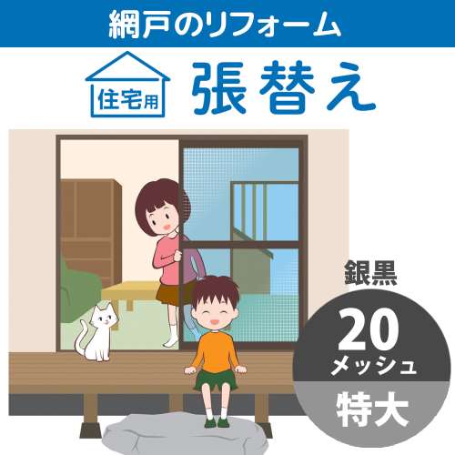 網戸張替 特大 20メッシュ 銀黒