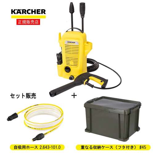 ケルヒャー（Karcher）　家庭用高圧洗浄機 K2K ユニバーサルエディション 蓋付収納ケース ＃45  ダークオリーブ 自吸式ホース3ｍ付