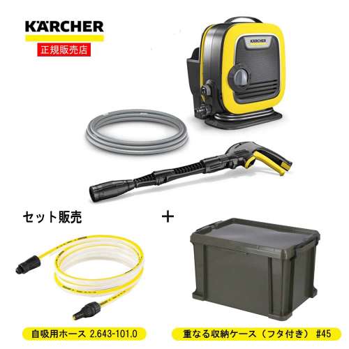 ケルヒャー（Karcher）　家庭用高圧洗浄機 K MINI   コーナンオリジナル 重なる収納ケース（フタ付き） #45 オリーブ ＋  自吸用ホース3m (2.643-101.0)付