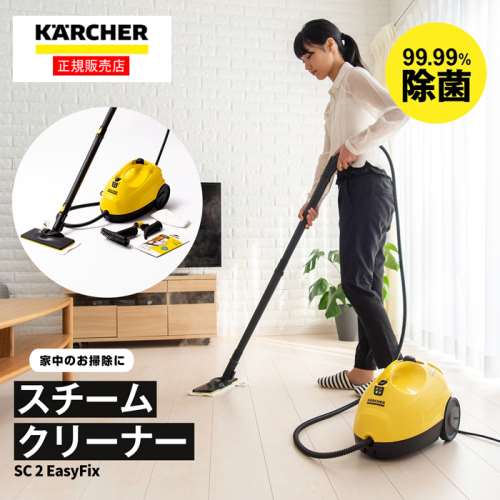 ケルヒャー（Karcher）　スチームクリーナー　ＳＣ２ＥａｓｙＦｉｘ