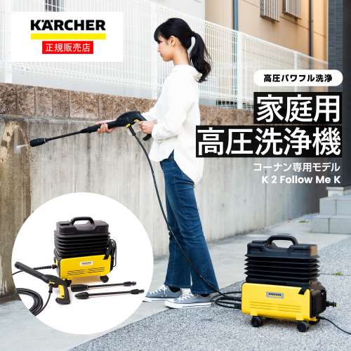 ケルヒャー（Karcher）　家庭用高圧洗浄機　Ｋ２　K2 Follow Me K