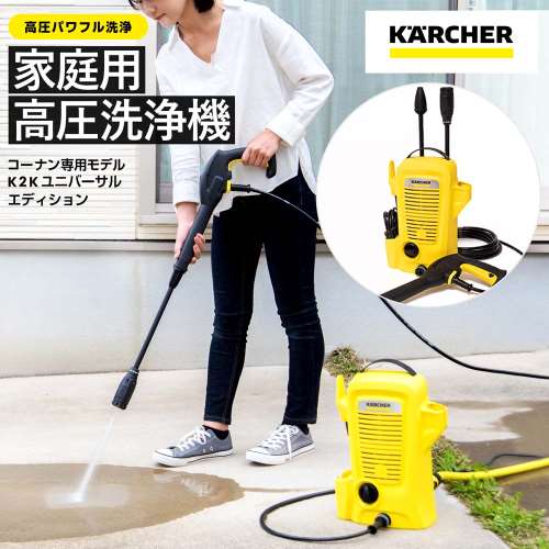 ケルヒャー（Karcher）　家庭用高圧洗浄機　K2K　ユニバーサルエディション