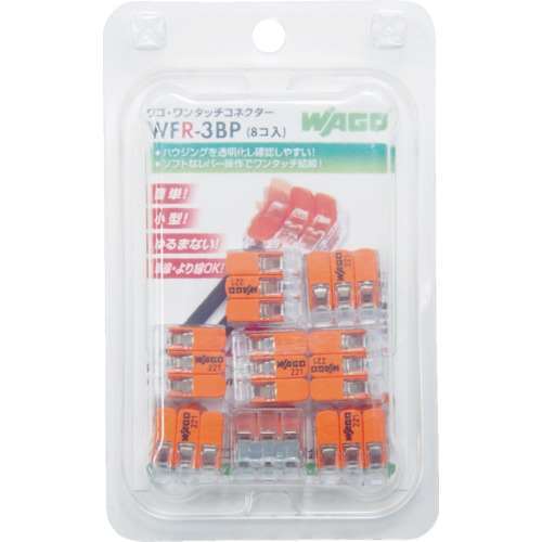ワゴ　ＷＦＲ‐３　より線・単線ワンタッチ接続可能コネクタ　３穴用　８個入WFR3BP