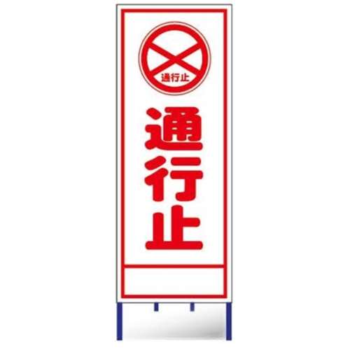 コンドーテック　予告看板枠付全面反射　Ａ‐５ＡＷ　通行止