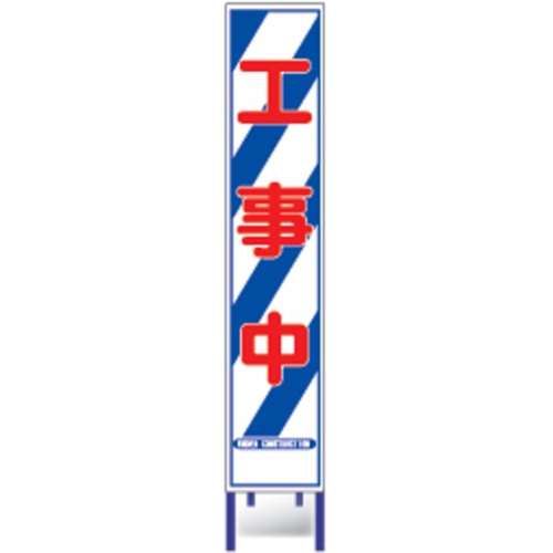 コンドーテック　反射スリム看板　ＨＡ‐１１ＡＷ　工事中
