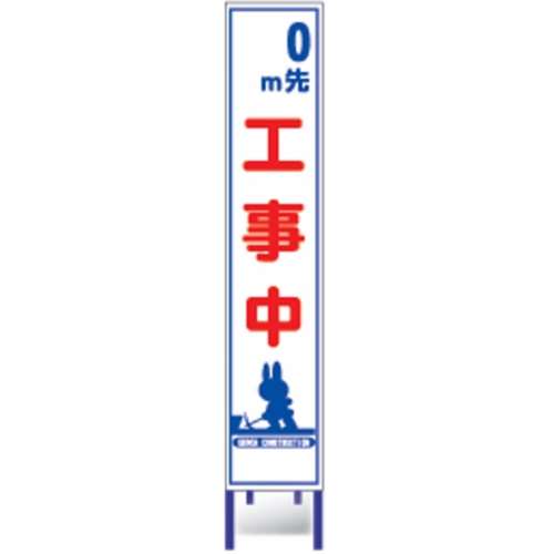 コンドーテック　反射スリム看板　ＨＡ‐４０ＡＷ　～ｍ先工事中