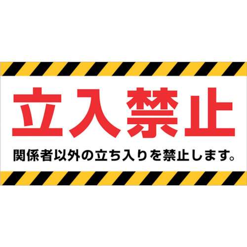 ■ニチレイ　マグネット標識　１５０×３００　立入禁止　MH-1530-1