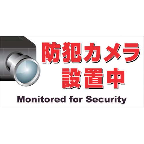 ■ニチレイ　マグネット標識　１５０×３００　防犯カメラ設置中　MH-1530-3