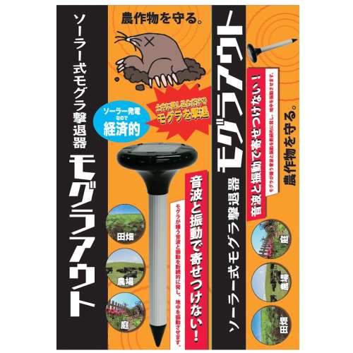 共福産業 ソーラー式モグラ撃退器 モグラアウト KFG001