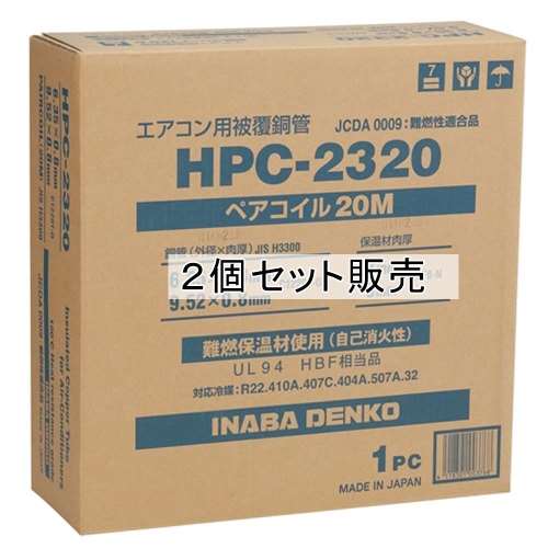 因幡電工　ペアコイル　ＨＰＣ‐２３２０　×２個セット