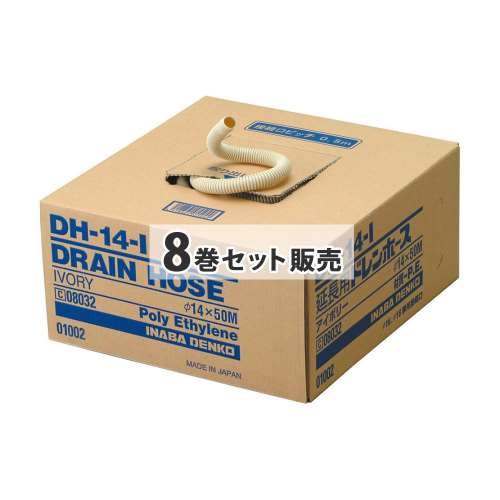 因幡電工　ドレンホース　５０ｍ　ＤＨ‐１４　×８巻セット
