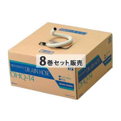因幡電工　耐侯性ドレンホース　ＤＨＱ‐１４　５０ｍ　×８巻セット