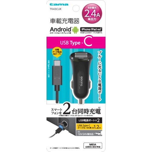 車載充電器Ｔｐ‐Ｃ ２．４Ａ　ＴＫ４３ＣＵＫ