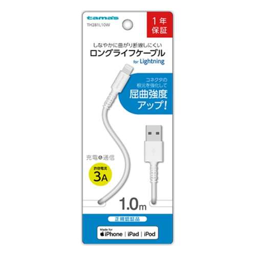 多摩電子工業　ライトニングケーブル　ＴＨ２８１Ｌ１０Ｗ