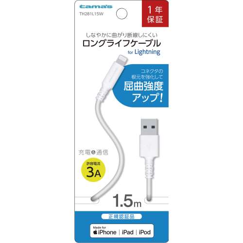 多摩電子工業　ライトニングケーブル　ＴＨ２８１Ｌ１５Ｗ