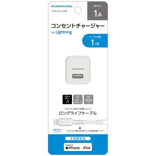 多摩電子工業　ライトニングＡＣ１Ａ　ＴＡ５１ＵＬ１０Ｗ