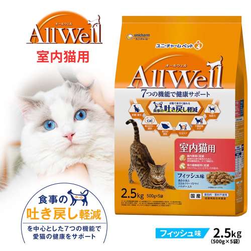 AllWell 室内猫用 フィッシュ味 ２．５ｋｇ