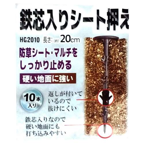 鉄芯入りシート押さえ 10本入 長さ（約）20cm HG2010