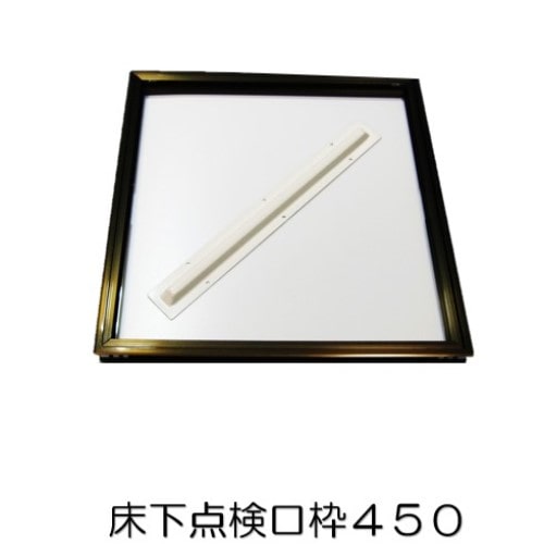 床下点検口 ブロンズ 枠４５０ ＹＴＷ４５０‐０５７９