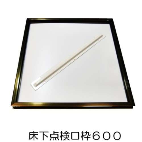 床下点検口 ブロンズ 枠６００ ＹＴＷ６００‐０５８６
