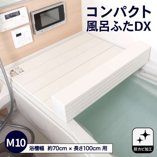 コンパクト風呂ふた　ＤＸＭ‐１０T　ホワイト