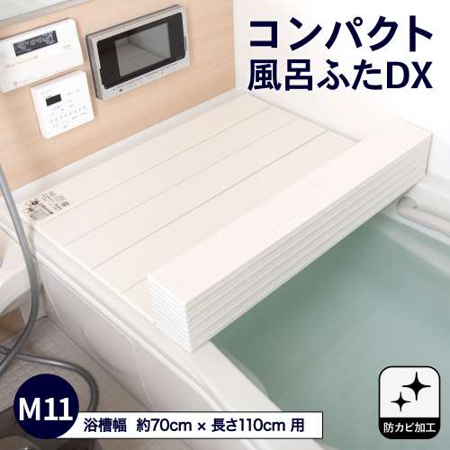 コンパクト風呂ふた　ＤＸＭ‐１１T　ホワイト