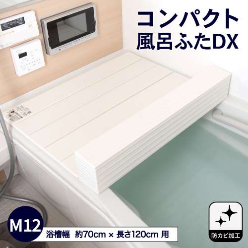 コンパクト風呂ふた　ＤＸＭ‐１２T　ホワイト