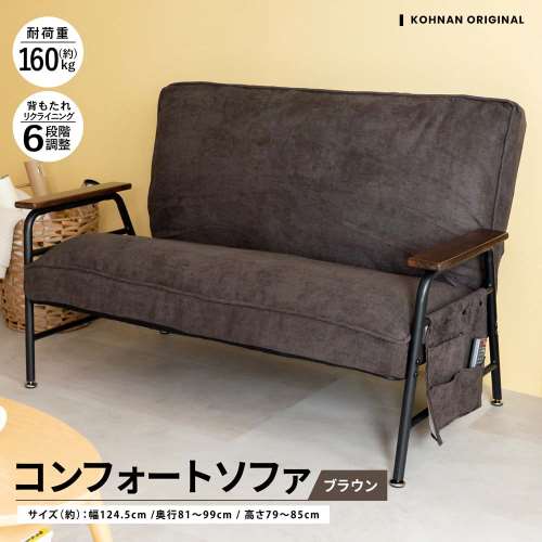 コンフォートソファ　ＢＲ